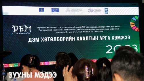 Фото: ДЭМ хөтөлбөрийн хаалтын арга хэмжээ боллоо